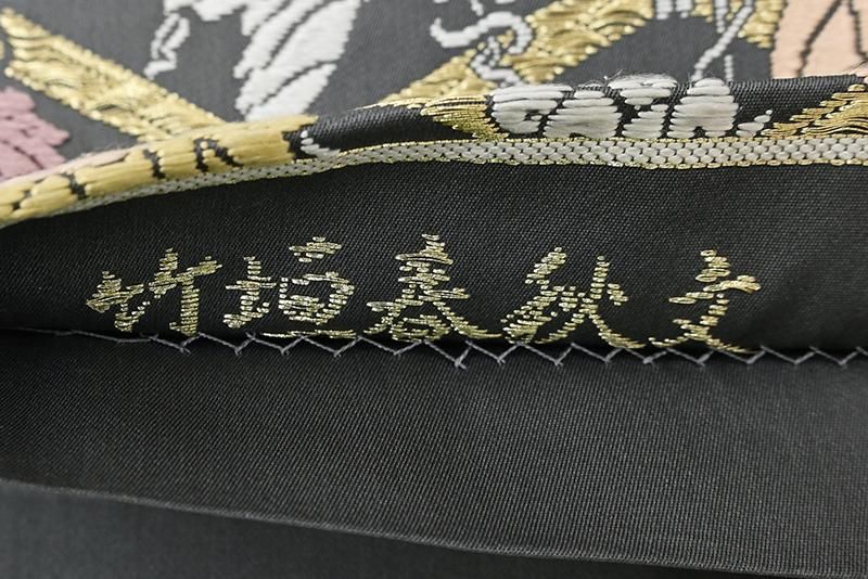 銀座【L-8511】西陣 山口克爾監修 袋帯 石板色 竹垣春秋文（落款入