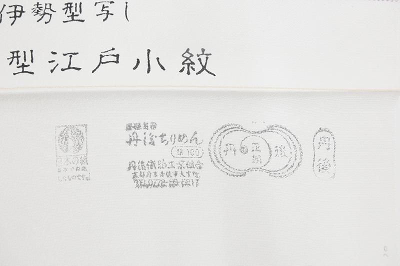 美品　正絹袷　江戸小紋四役(行儀)　鈴乃屋紬　セット 20038361-4set01.jpg