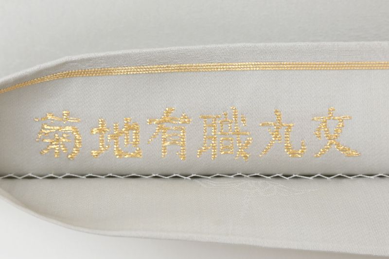 銀座【L-8519】西陣 山口美術織物製 袋帯 明るい銀鼠色 「菊地有職丸文