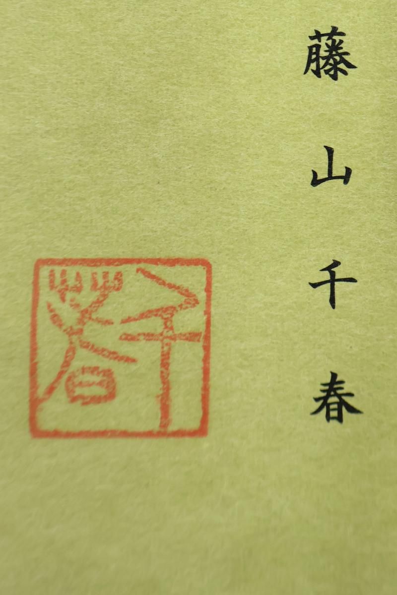 銀座【帯5801】藤山千春作 吉野間道 名古屋帯 （証紙付） - 銀座きもの