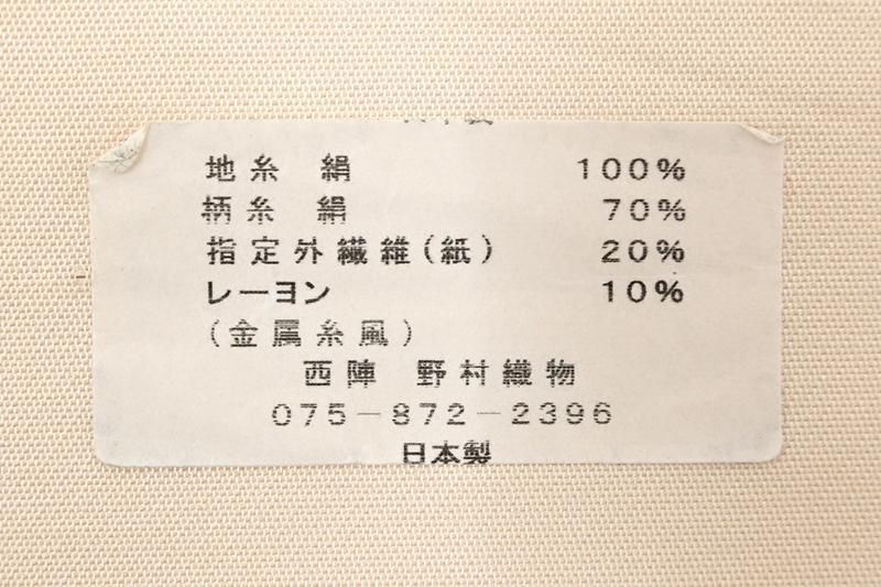 銀座【L-8489】西陣製 袋帯 乳白色 青海波（反端付） - 銀座きもの青木