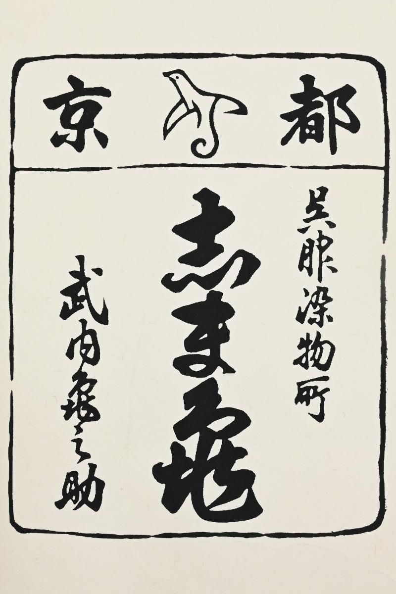 古瀬戸　飴紬水滴　江戸 古瀬戸 飴紬水滴 江戸