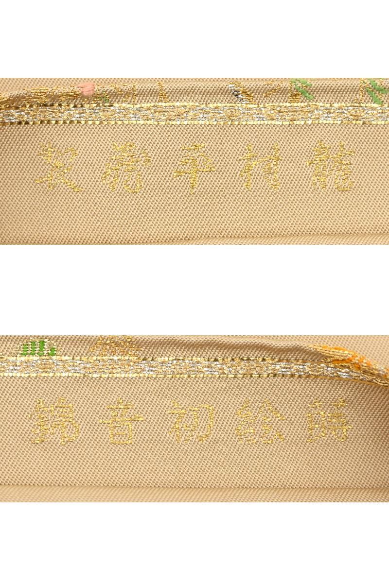 銀座【帯5826】龍村平蔵製 本袋帯 丁子色 銘「蒔絵初音錦」 - 銀座