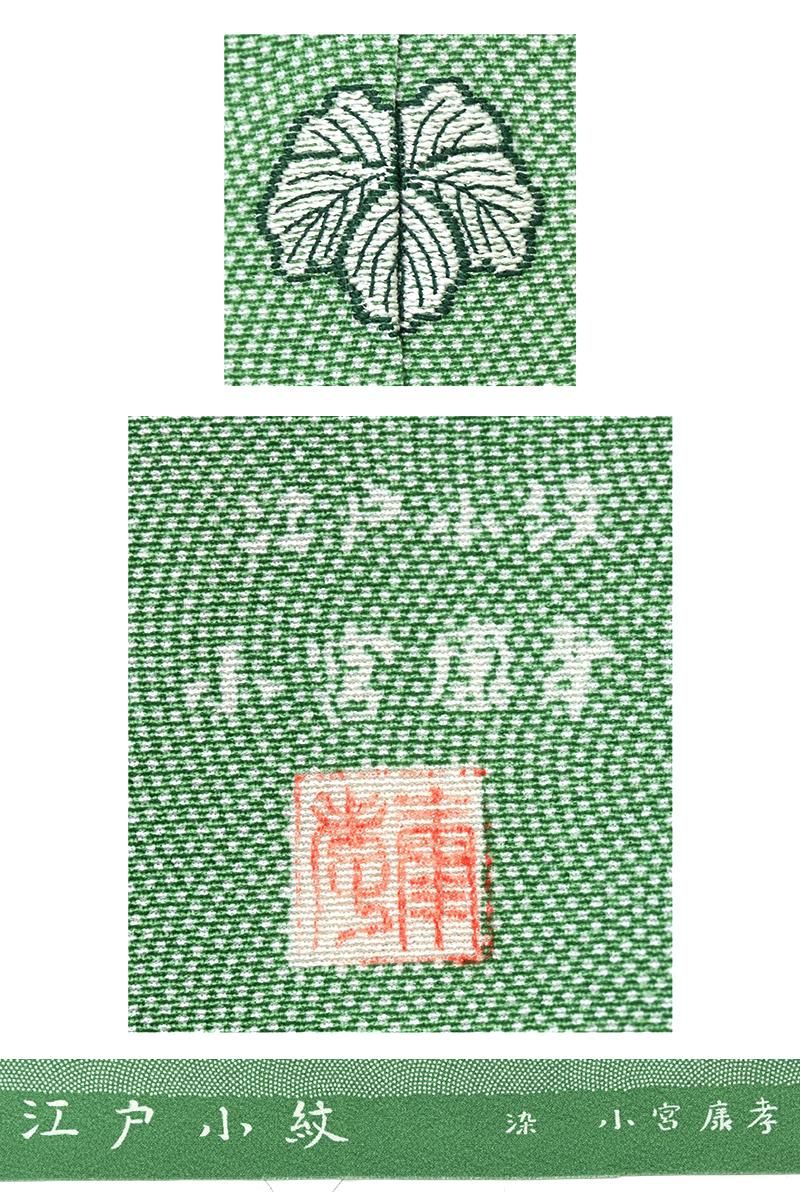 銀座【着物4659】人間国宝 小宮康孝作 江戸小紋 裾模様（落款入 反端付