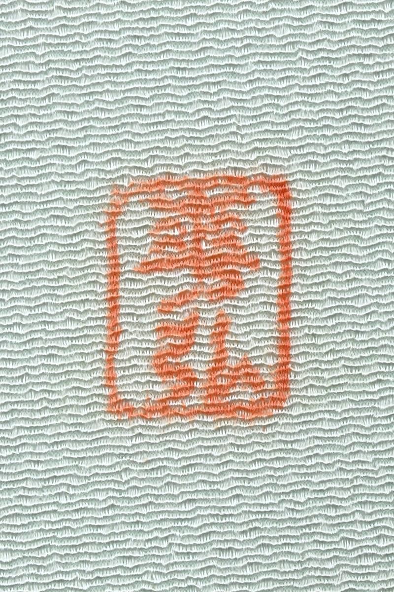 銀座【帯5829】人間国宝 森口華弘作 縮緬地 染名古屋帯 若松の図（落款