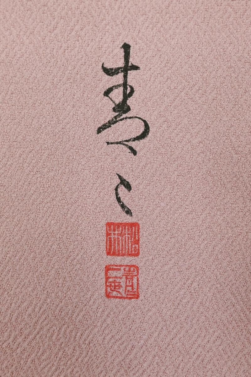 銀座【B-4354】松井青々作 訪問着 梅鼠色 切嵌めに四季花文 （落款入