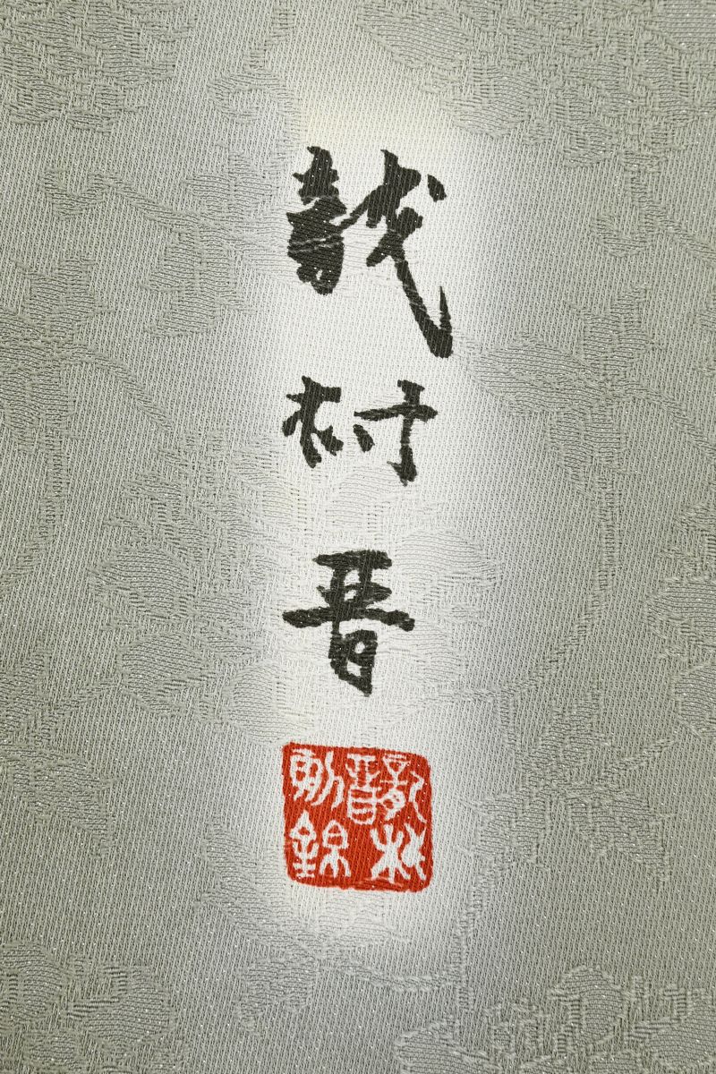 銀座【C-3347】龍村晋製 繍一ッ紋 色無地 麹塵色 牡丹唐草の地紋（落款