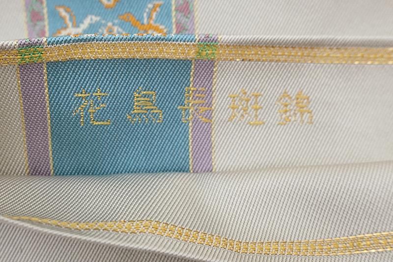 銀座【L-8598】たつむら製 本袋帯 絹鼠色 花鳥長斑錦（落款入） - 銀座