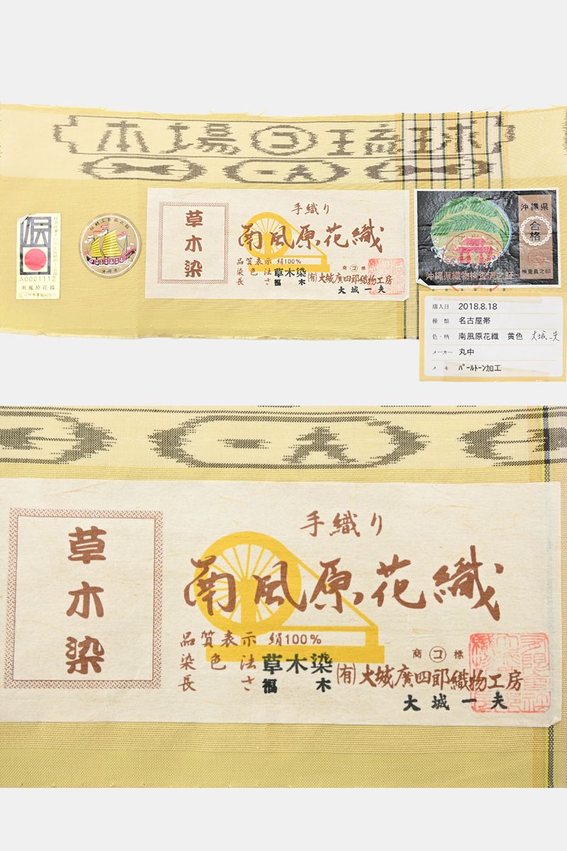 銀座【帯5837】大城廣四郎織物工房製 南風原花織 名古屋帯（反端 証紙