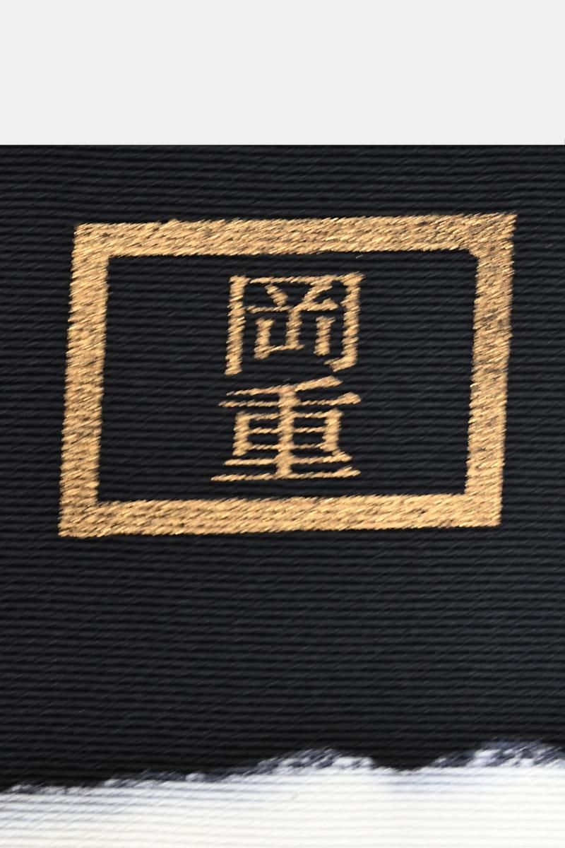 銀座【帯5838】岡重製 染名古屋帯 黒色 更紗文（新品 反端付) - 銀座
