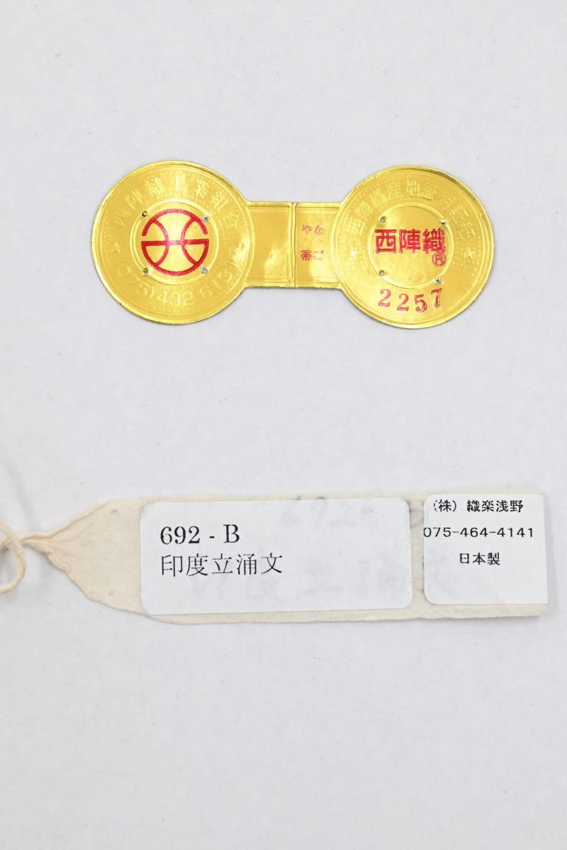 銀座【帯5848】西陣 織楽浅野製 織名古屋帯 インド立涌文（新品 西陣