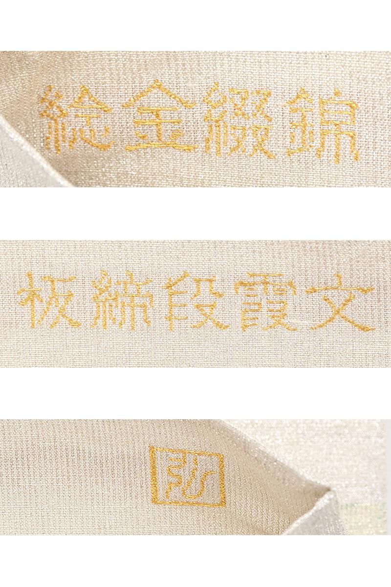 銀座【帯5853】西陣桝屋高尾製 ねん金綴錦 袋帯「板締段霞文」 - 銀座
