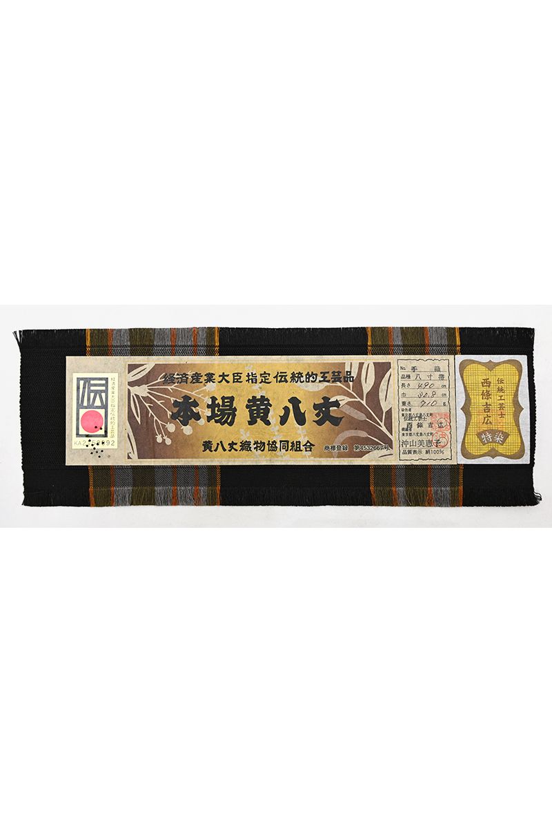 銀座【帯5870】本場黄八丈 八寸名古屋帯（反端 証紙付） - 銀座きもの