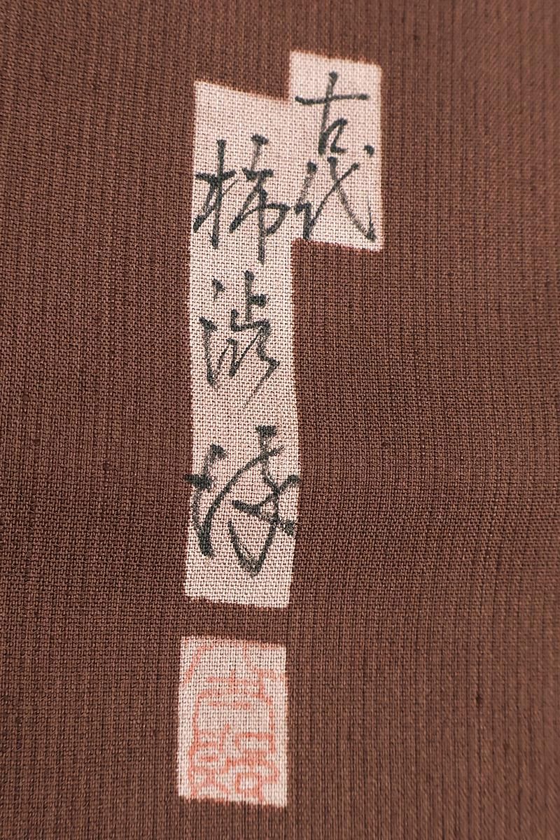 銀座【E-2378】紬地 道中着 煎茶色 無地（落款入） :身丈125/裄68.5