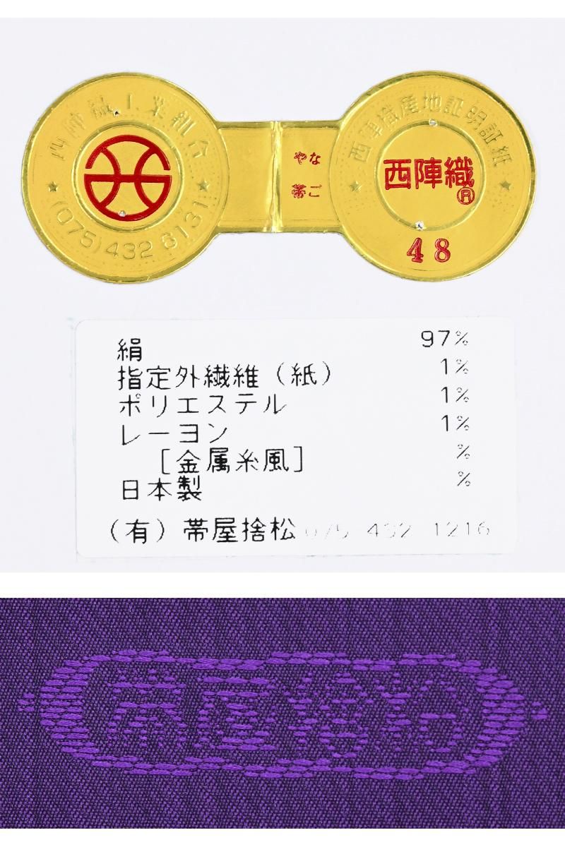 銀座【帯5879】西陣 帯屋捨松製 九寸織名古屋帯（新品 西陣証紙付
