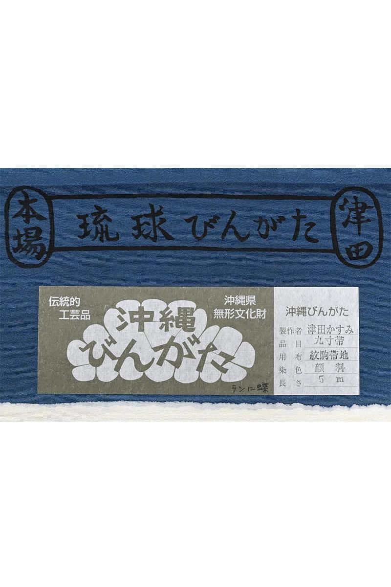 銀座【帯5900】津田かすみ作 本紅型 染名古屋帯（反端 証紙付） - 銀座