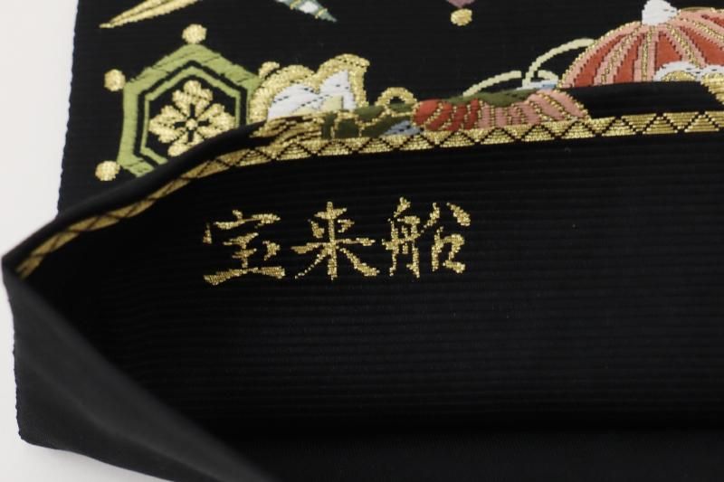 銀座【L-8693】西陣 山下織物製 袋帯 黒色 宝尽くし文 - 銀座きもの