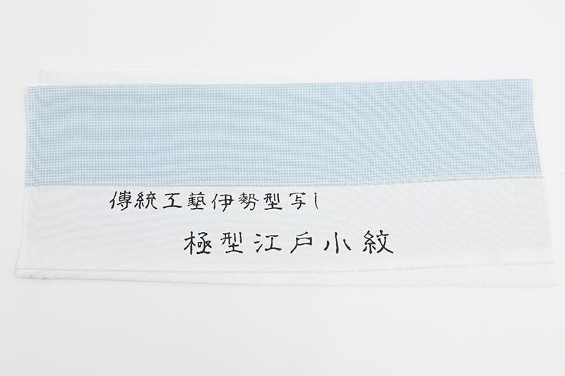 銀座【C-3406-2】江戸小紋 淡水色 角通し(反端付)（N）:身丈160/裄68