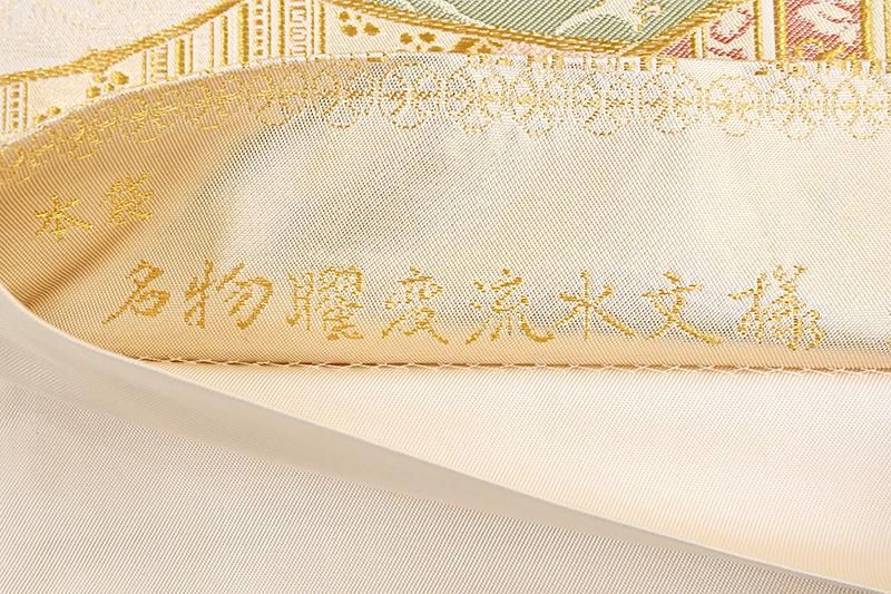 銀座【L-8698】北出与三郎謹織 本袋帯 金色 「名物曜変流水文様