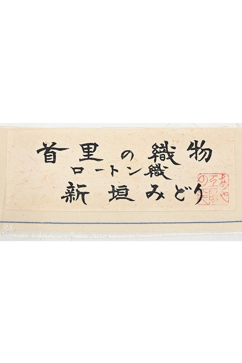 銀座【帯5913】新垣みどり作 首里ロートン織 九寸名古屋帯(反端 証紙 銀座【帯5913】新垣みどり作 首里ロートン織 九寸名古屋帯(反端 証紙