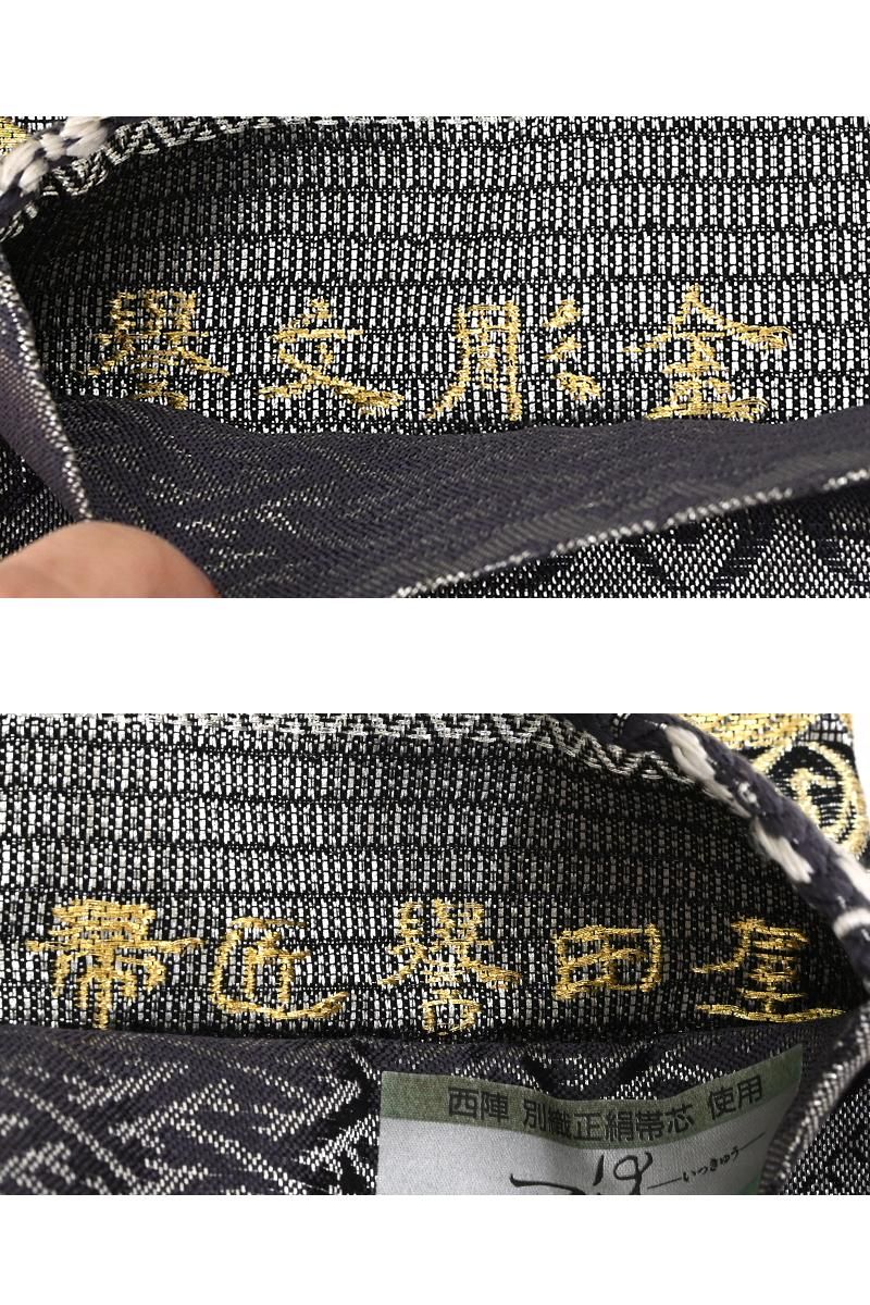 銀座【帯5915】誉田屋源兵衛製 譽文彫金 袋帯 銘「吉祥弐百六拾寶