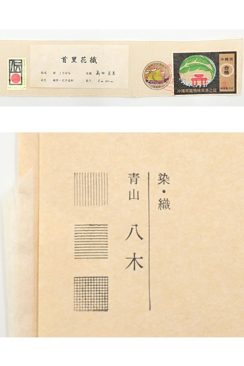 銀座【帯5936】島田末美作 首里花織 九寸名古屋帯（反端 証紙 畳紙付