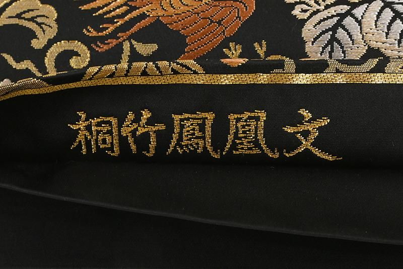 銀座【L-8735】袋帯 黒色 桐竹鳳凰文 - 銀座きもの青木｜長く大切に着