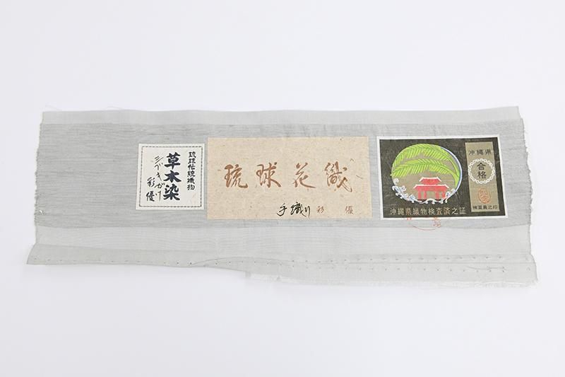 銀座【H-1020】琉球花織 紬地 名古屋帯 雲井鼠色 幾何文（証紙付
