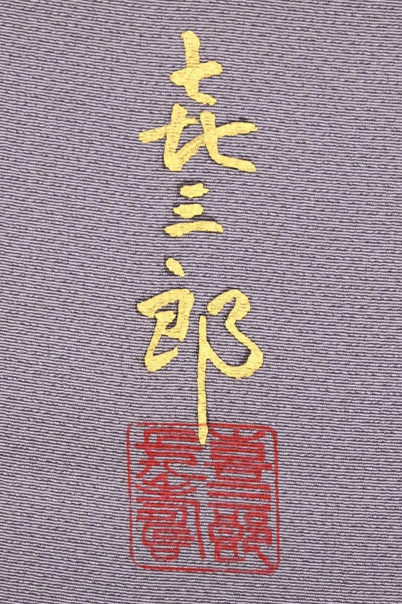 銀座【着物4756】人間国宝 福田喜重作 繍一ッ紋 訪問着（落款入）:身丈