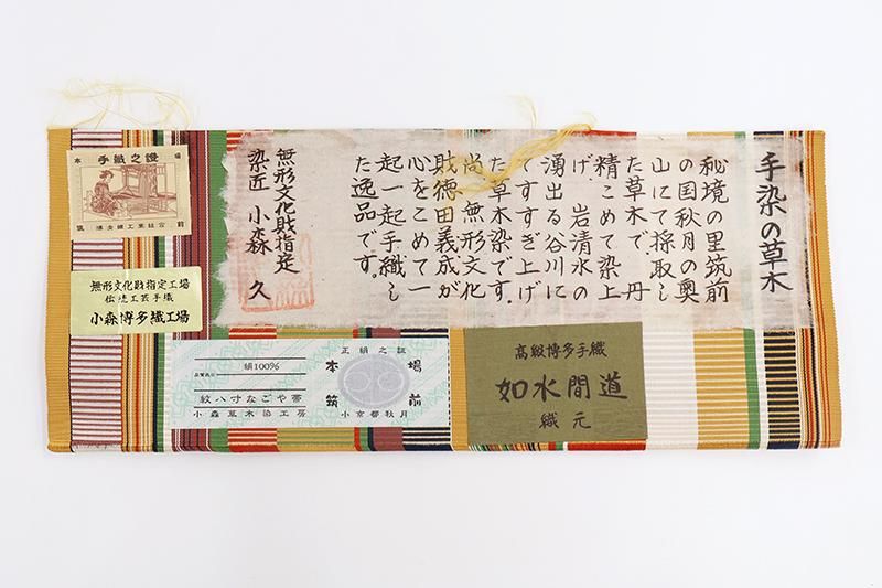 本場筑前博多織 小森草木染工房 八寸名古屋帯 如水間道 箱証紙 未使 イ6566 小森草木染工房 小森久】 本場筑前博多織 本草木染全通八寸名古屋帯