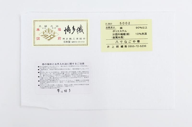 銀座【H-1074】本場筑前博多織 八寸織名古屋帯 黒色 縞に装飾丸文など