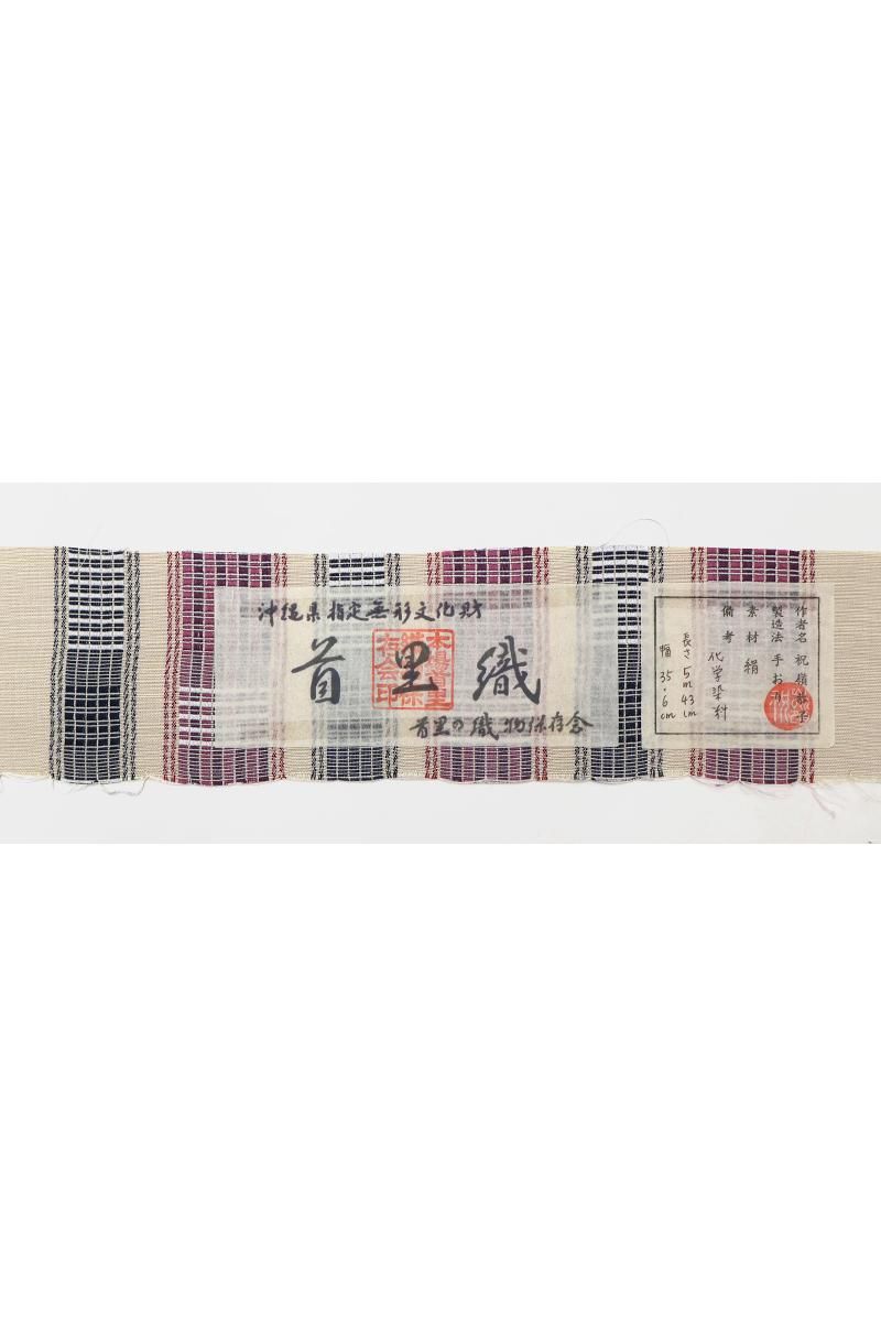 2月1日まで取り置きです　首里織　名古屋帯　祝嶺恭子 銀座【帯5956】人間国宝 祝嶺恭子作 首里織 名古屋帯（反端 証紙付