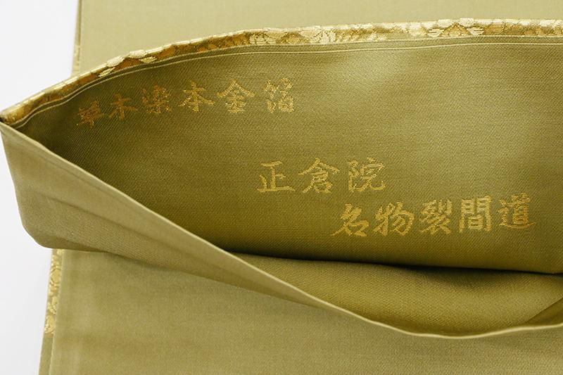 銀座【L-8813】西陣 陰山織物製 箔屋清兵衛 袋帯 鶯茶色 正倉院名物裂