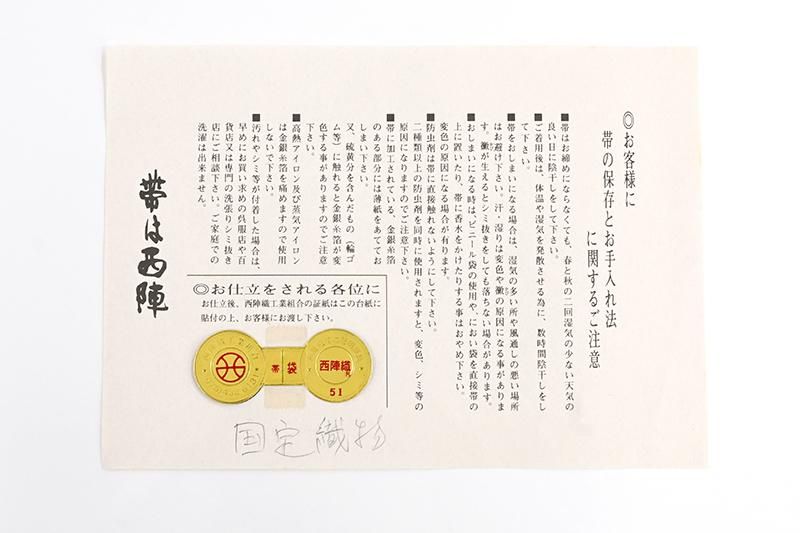 紗袋帯/斎城織物/菊と藤模様/夏帯　西陣メガネ証紙付き 紗袋帯/斎城織物/菊と藤模様/夏帯 西陣メガネ証紙付き 有職織物 顕紋紗