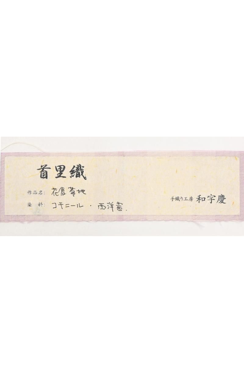 銀座【帯5965】国画会 準会員 和宇慶むつみ作 首里花倉織 名古屋帯 銘