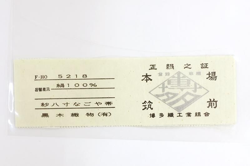 うしろゆびさされ組 旧規格全2タイトルセット 消費税表記なし 帯付属 折込帯 銀座【H-1129】本場筑前博多織 紗献上 八寸名古屋帯 柳鼠色 献上柄