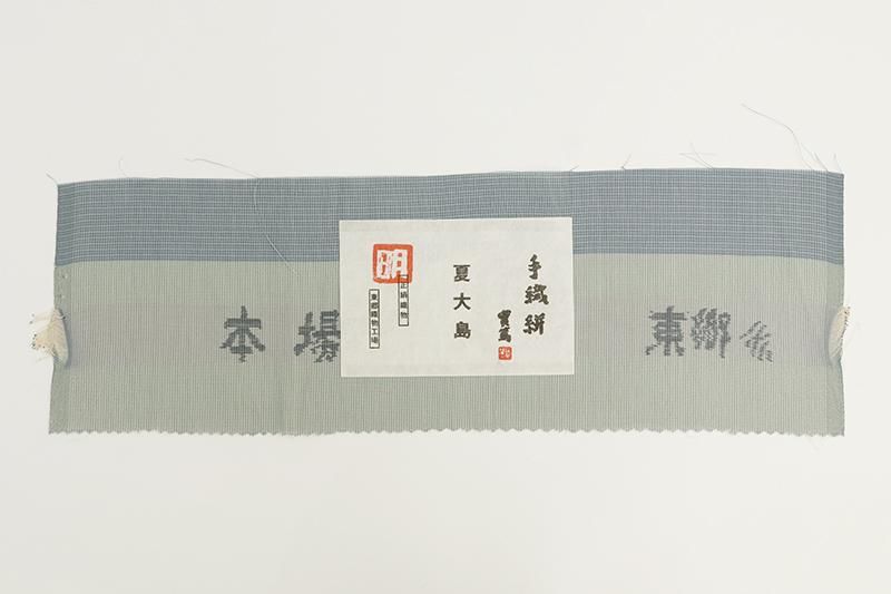 銀座【A-4257】東郷織物製 本場夏大島紬 藍鼠色 微塵格子 (反端付