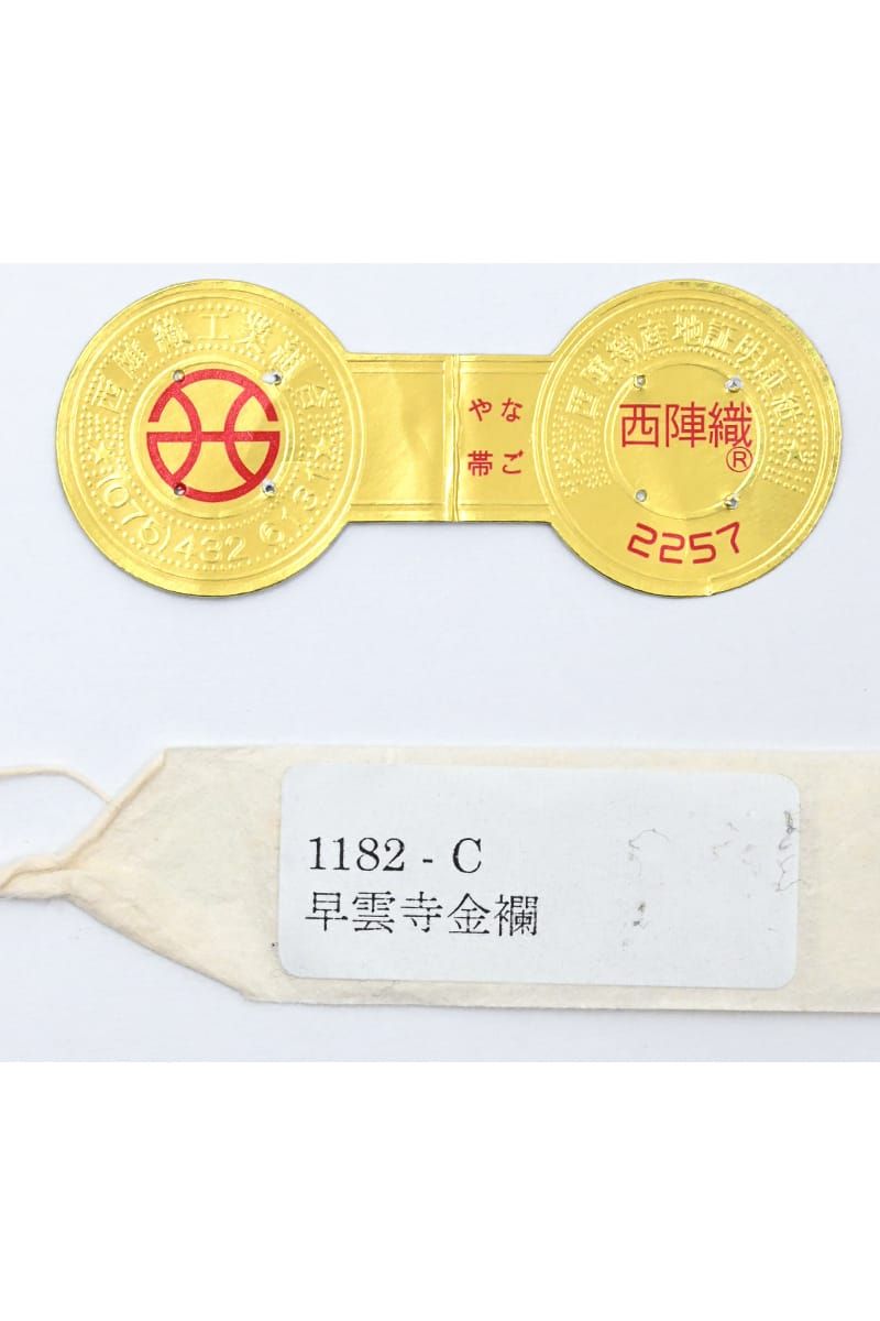 銀座【帯6059】西陣 織楽浅野製 九寸織名古屋帯（新品 西陣証紙付
