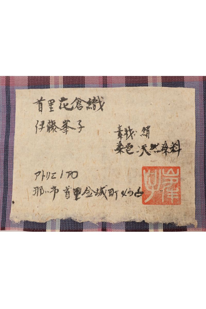銀座【帯6063】伊藤峯子作 首里花倉織 九寸織名古屋帯（反端 証紙付