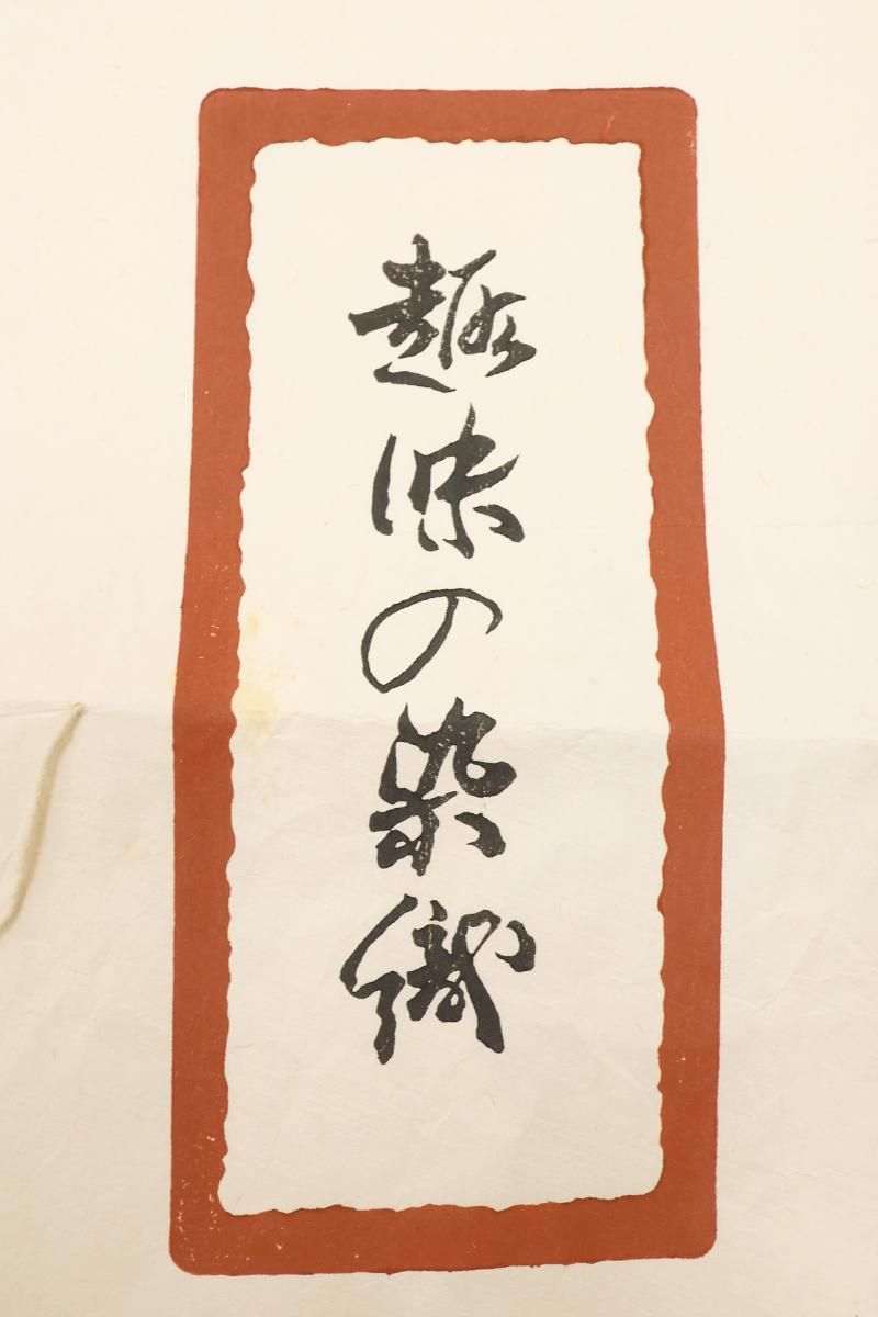 銀座【帯6065】浦野理一作 絽塩瀬地 九寸染名古屋帯 露草（畳紙付