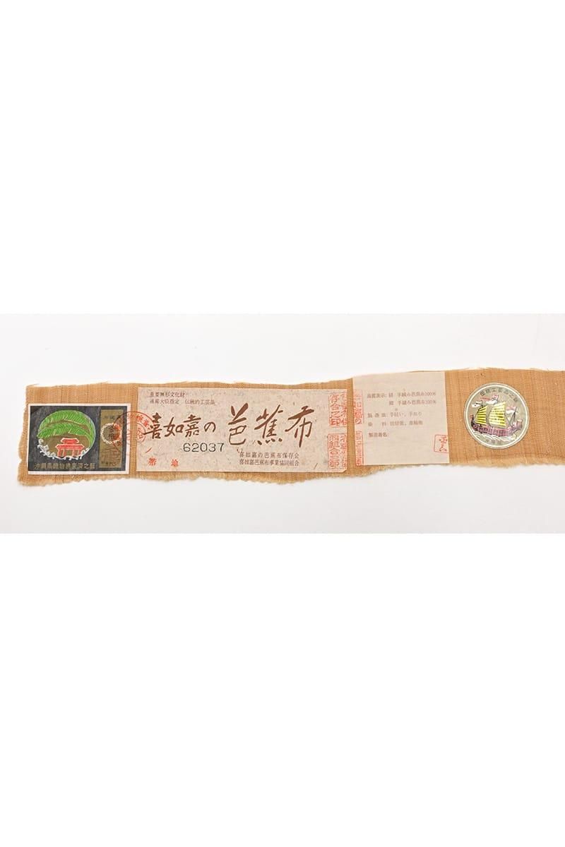 銀座【帯6074】国指定重要無形文化財 喜如嘉の芭蕉布 九寸織名古屋帯