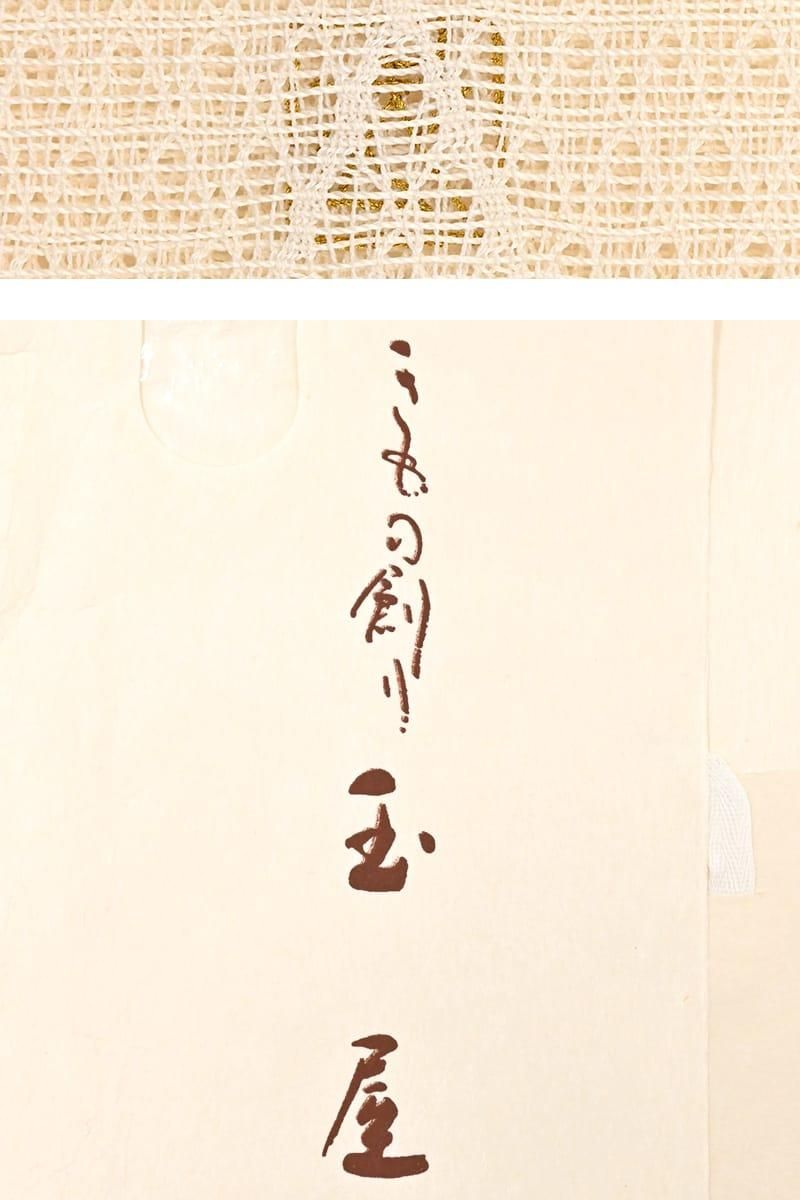 銀座【帯6082】人間国宝 北村武資作 上品羅 八寸織名古屋帯（落款入