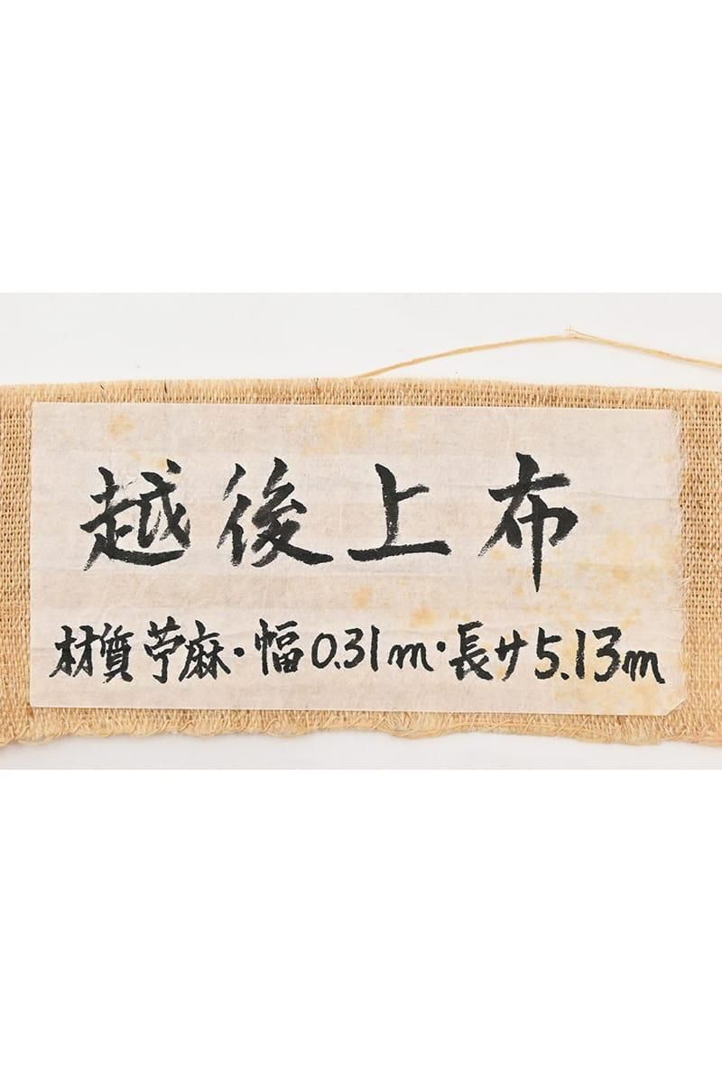 【新品級・帯、ハガキ付】教祖タカハシ ジョージ秋山　ワンオーナー品 銀座【帯6086】越後上布 八寸名古屋帯 桑染色 無地（反端 ラベル付