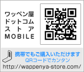 ワッペン屋ドットコムストア　モバイル　携帯でもご購入いただけます
http://wappenya-store.com/