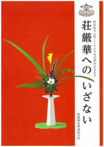 荘厳華へのいざない - いけばな嵯峨御流 嵯峨ショップ