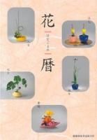 文人華 寓意の花 - いけばな嵯峨御流 嵯峨ショップ 文人華 寓意の花 - いけばな嵯峨御流 嵯峨ショップ