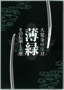 大覚寺の宝刀　薄緑　その伝承と来歴 - いけばな嵯峨御流 嵯峨ショップ