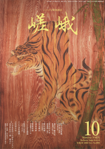 月刊『嵯峨』バックナンバー（2022年度下期） - いけばな嵯峨御流 嵯峨ショップ