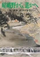 大覚寺】 - いけばな嵯峨御流 嵯峨ショップ