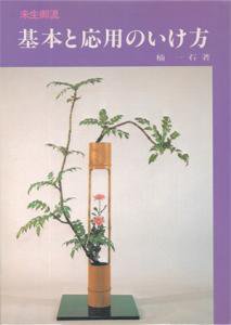 基本と応用のいけ方 いけばな嵯峨御流 嵯峨ショップ